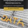 Информационная безопасность - защита и нападение. 2-е издание. Бирюков А.А.